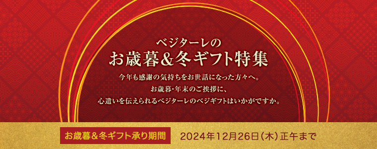 べジターレお歳暮＆冬ギフト特集2024