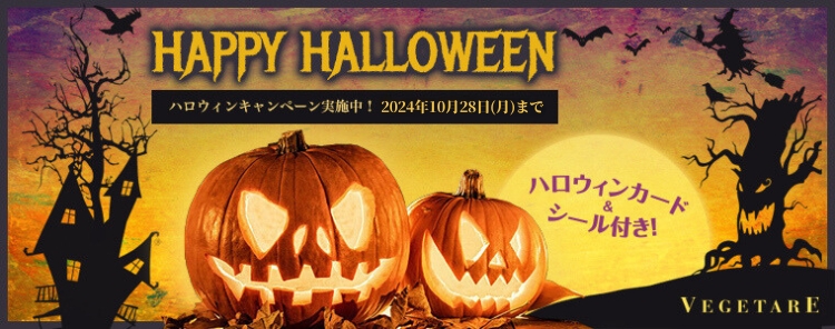 ハロウィンキャンペーン実施中！